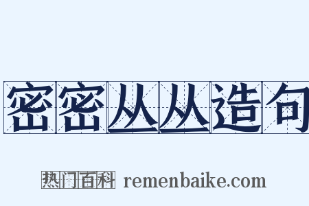 密密丛丛造句是什么意思的图片